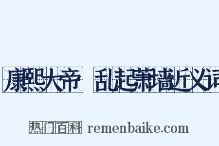 康熙大帝·乱起萧墙近义词是什么意思的图片